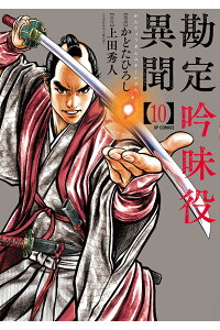 楽天ブックス 勘定吟味役異聞 10巻 かどたひろし 本 楽天ブックス 勘定吟味役異聞 10巻 かどたひろし 本